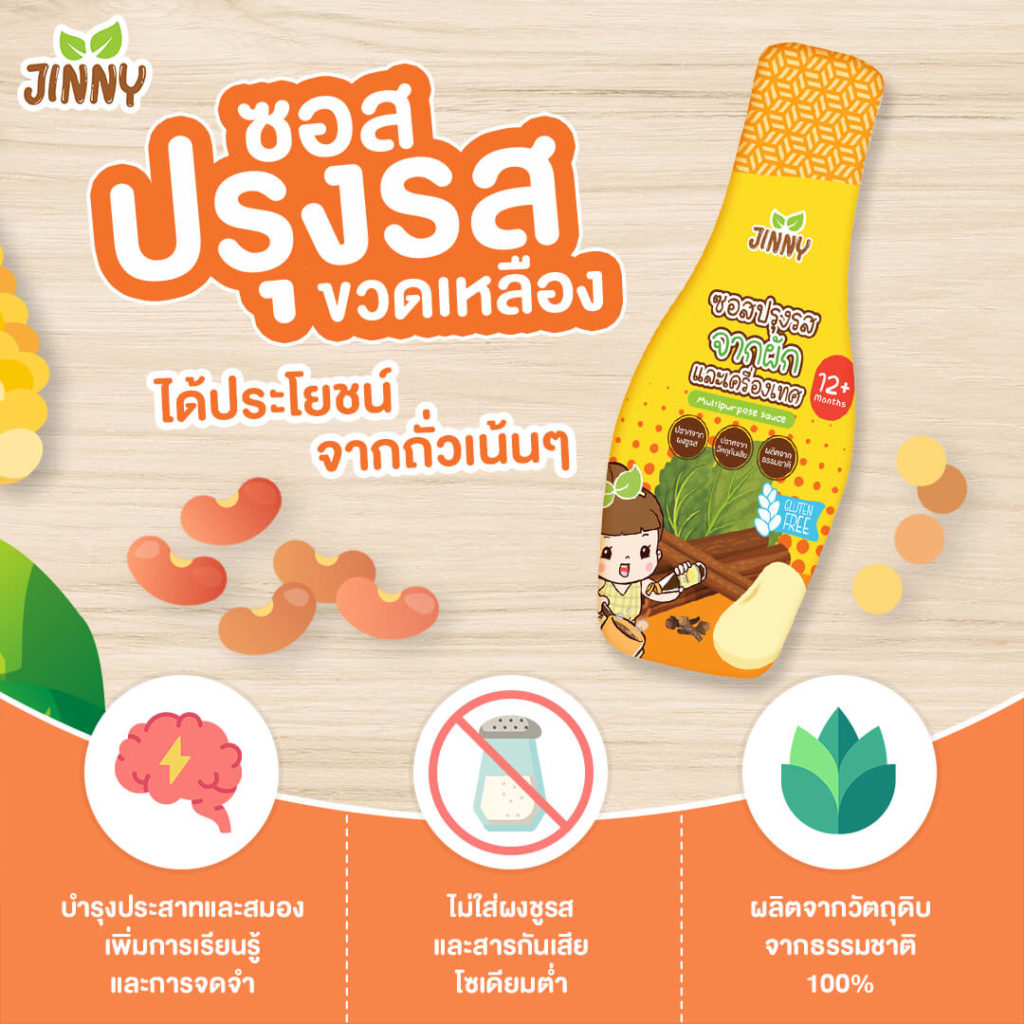 ซอสปรุงรส - Jinny ผลิตภัณฑ์อาหารสำหรับเด็ก 6 เดือนขึ้นไป